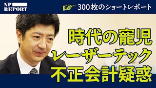 「嘘を隠すには、もっと⼤きな嘘が必要になる」不正会計疑惑のレーザーテック、空売り投資家のレポートに反論（スコーピオン・キャピタル）