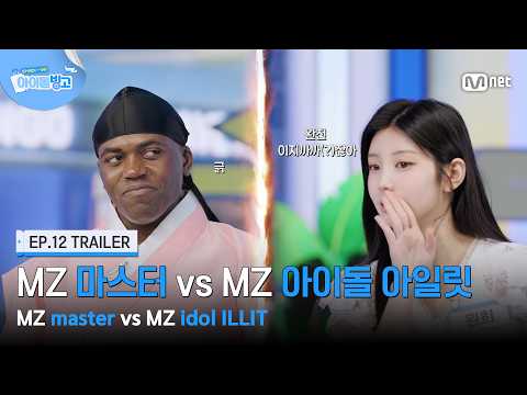 [EN] [Cheabing/Ep. 12 Preview] ‘This airline is so "Bamtie"’ MZ Master vs. MZ Idol ILLIT #MnetPlu...
