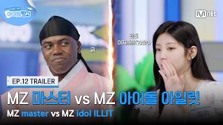 [EN] [체아빙/12회 예고] ‘여기 항공사 너무 밤티인듯’ MZ 마스터 vs MZ 아이돌 아일릿 #MnetPlus_Original
