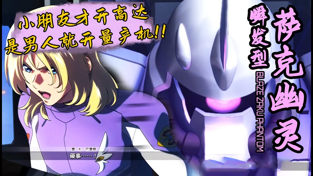 瞬发型萨克幽灵(雷·札·巴雷尔专用机) 全武裝 【克里斯看招式】 SD钢弹G世代火线纵横 - 钢弹SEED DESTINY - YouTube