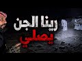 اقتربنا أكثر واكتشفنا الحقيقة المرعبة الجن يصل ون