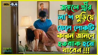 লোকটি তার স্ত্রী কে খু'ন করেছিলো কেনো | Best Suspense Thriller Movie Explain | Movie Review.