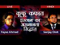 कूफ़ू/कफ़ात - इस्लाम का असमानता सिद्धांत  with Fayaz Ahmad Fyzie and Sanjay Dixit