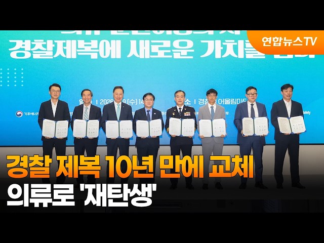 경찰 제복 10년 만에 교체…의류로 '재탄생' / 연합뉴스TV (YonhapnewsTV)