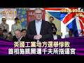 英國工黨地方選舉慘敗 首相施凱爾遭千夫所指逼宮【短篇】#TVBS文茜的世界周報-歐洲版  20260516
