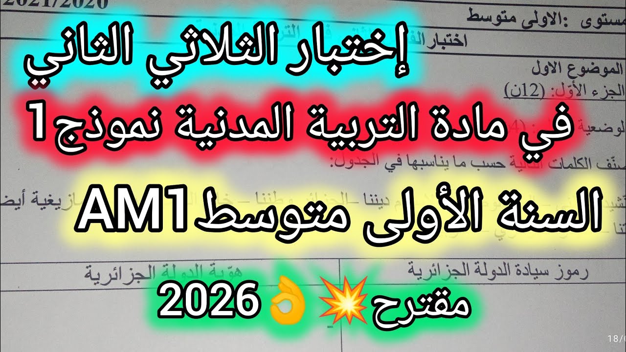 اختبار الثلاثي الثاني في مادة التربية المدنية للسنة الأولى متوسطAM1نموذج1