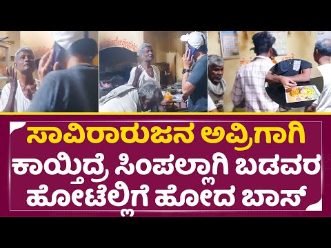 ಇದಕ್ಕೆ ಅಲ್ವಾ ಇವರು ಕನ್ನಡದ ಸ್ಟಾರ್ ಹೀರೊ ಆಗಿರೋದು | Sandalwood Super star Visit Hotel | SStv ಇದಕ್ಕೆ ಅಲ್ವಾ ಇವರು ಕನ್ನಡದ ಸ್ಟಾರ್ ಹೀರೊ ಆಗಿರೋದು | Sandalwood Super star Visit Hotel | SStv