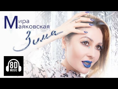 Мира Маяковская - Зима (8D Music)