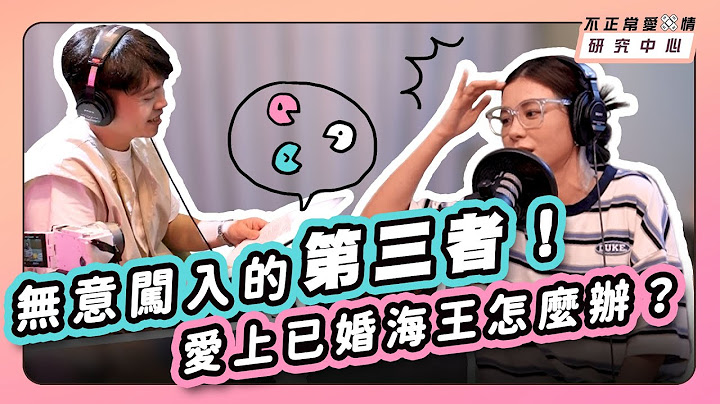 無意闖入的第三者！愛上已婚海王怎麼辦？ - 天天要聞