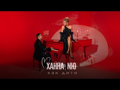 ХАННА & NЮ - Как дитя (21 февраля 2024)