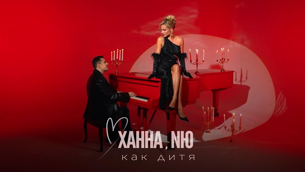 ⁣ХАННА & NЮ - Как дитя (ПРЕМЬЕРА Mood Video 2024)