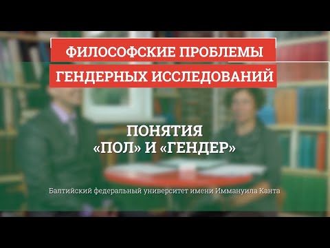 02. Понятия пол и гендер - Философские проблемы гендерных исследований