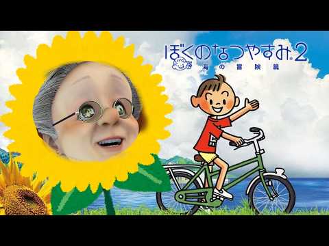 ぼくとバーチャルおばあちゃんの夏休み【ぼくのなつやすみ2 海の冒険篇】#4