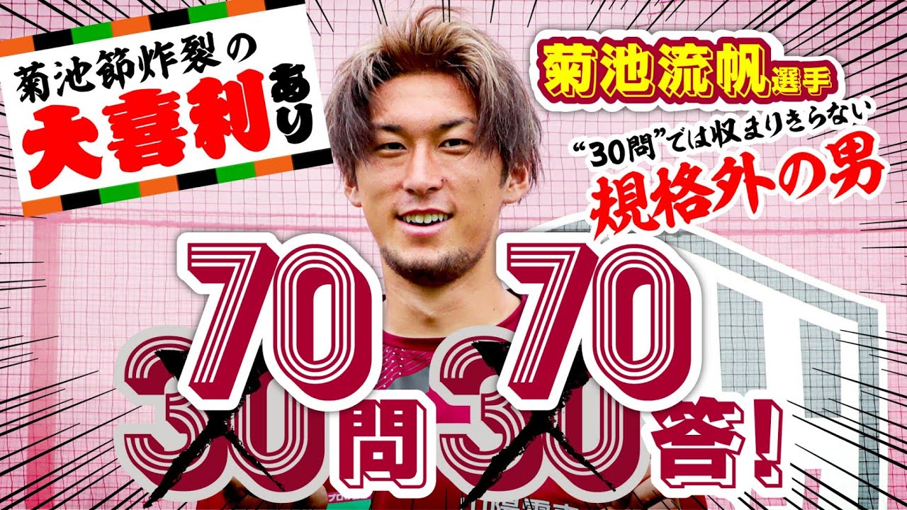 規格外の男！】ヴィッセル神戸・菊池流帆選手の70問70答［爆笑間違い