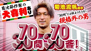 【規格外の男！】ヴィッセル神戸・菊池流帆選手の70問70答［爆笑間違いなし!?］