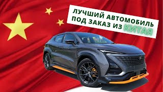 Лучший автомобиль под заказ из Китая! Какой автомобиль купить в 2023?