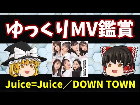【ゆっくり茶番】Juice=Juice DOWN TOWN MV鑑賞