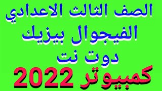 شرح(الفيجوال بيزيك دوت نت)كمبيوترللصف الثالث الإعدادى الترم الأول 2022/حل تدريبات كتاب الفائز