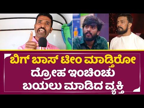 Bigg Boss Kannada 11: ಬಿಗ್ ಬಾಸ್ ಟೀಂ ಮಾಡ್ತಿರೋ ದ್ರೋಹ ಇಂಚಿಂಚು ಬಯಲು ಮಾಡಿದ ವ್ಯಕ್ತಿ|Kiccha Sudeep | SStv Bigg Boss Kannada 11: ಬಿಗ್ ಬಾಸ್ ಟೀಂ ಮಾಡ್ತಿರೋ ದ್ರೋಹ ಇಂಚಿಂಚು ಬಯಲು ಮಾಡಿದ ವ್ಯಕ್ತಿ|Kiccha Sudeep | SStv