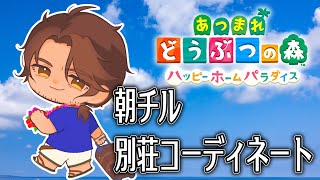 【あつまれどうぶつの森　ハッピーホームパラダイス】今日はどんな別荘を作ろうか【にじさんじ/ベルモンド・バンデラス】