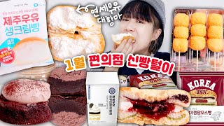 연세우유 크림빵을 잡을 ★신상 크림빵★이 나왔다?? | 편의점신상먹방리뷰