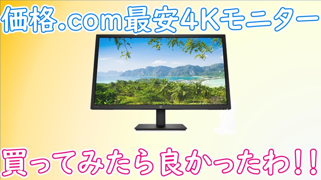 HP V28 4Kモニター（モニターアーム無し） HP V28 4Kモニター（モニターアーム無し）