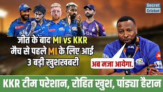 Mumbai Indians और KKR मैच से पहले MI टीम के लिए आई 3 बड़ी खुशखबरी फैंस खुश 5 वि जीत पक्की #ipl