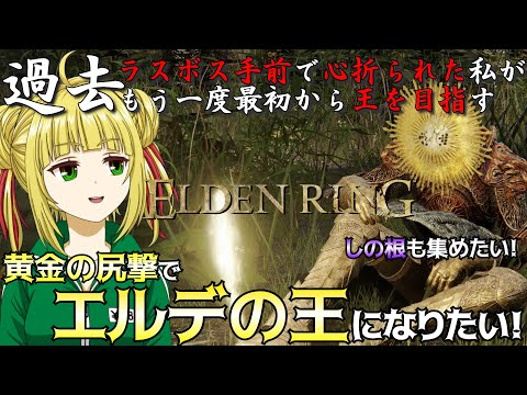 【ELDEN RING】予定では本日エルデの王になる脳筋！初クリアを目指す！【エルデンリング】