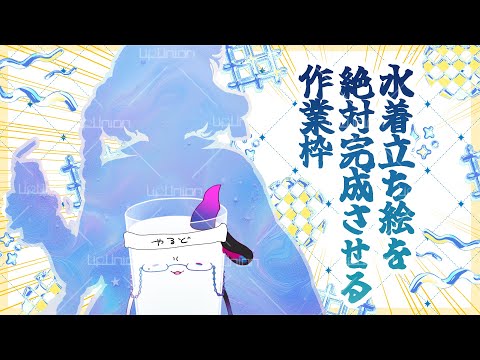 【ガチ作業】水着絵完成RTA【睡眠BGMに等にどうぞ】