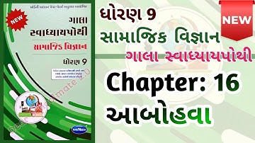 Std-9 Samajik Vigyan | પાઠ:16 Ch 16 Gala Swadhyaypothi dhoran 9 સ્વાધ્યાયપોથી Samaj Chapter 16 S.S.