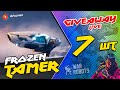 🔥 GIVEAWAY - 7 пушек FROZEN TAMER | Скоро НЕРФ этих пушек )))) War Robots ARTURiON