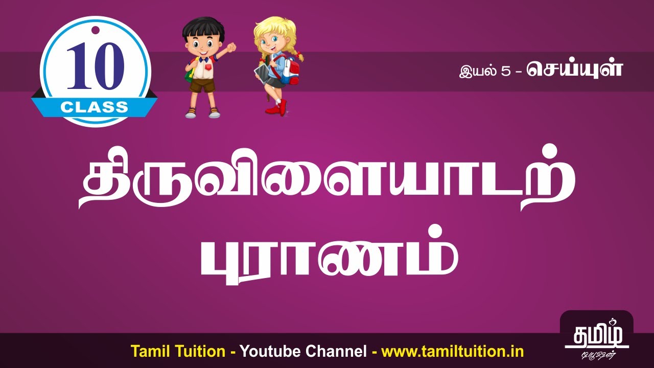 10th tamil part 1 unit 5 new book youtube