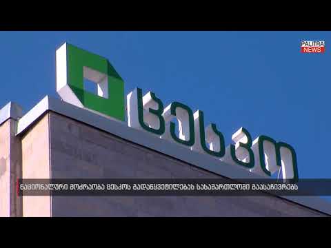 \u0026#039;ნაციონალური მოძრაობა\u0026#039; ცესკოს გადაწყვეტილებას სასამართლოში გაასაჩივრებს