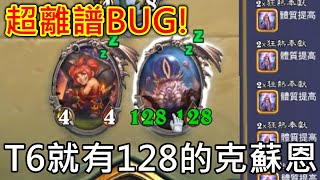 《爐石OTK》超離譜！T6就有128的克蘇恩！—暴風城