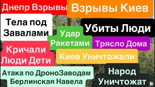 Днепр Взрывы🔥Киев Взрывы🔥Горят Дома🔥Достают Тела🔥Кричали Люди🔥Киев Взрывы🔥 Днепр 27 августа 2025 г.
