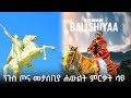 Kismaw X Gildo Kassa BALISHIYA ባልሺያ Kawo Tona Memorial Inauguration