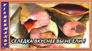 Сельдь холодного копчения, очень вкусно и просто, рецепты из рыбы от fisherman dv. 27 rus