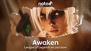 League of Legends [Awaken] русский кавер от NotADub