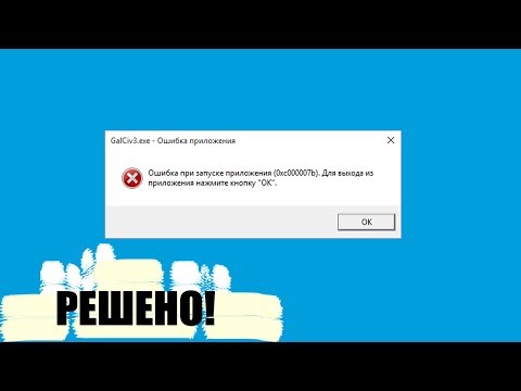 РЕШЕНИЕ С ЛЮБОЙ ИГРОЙ " ошибка при запуске приложения 0хс000007b windows 7 / 10  x64 "