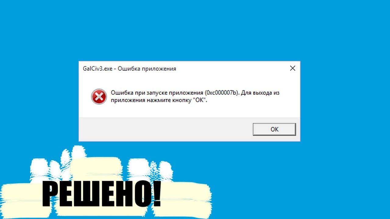 Ошибка 0xc000007b при запуске игры windows 10