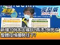 【完整版上集】新增37例本土確診、再添2例死亡 整體疫情趨勢往下? TVBS戰情室 20210704