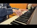 【ピアノ】アイナナ「SUISAI」TRIGGER【耳コピ 弾いてみた】