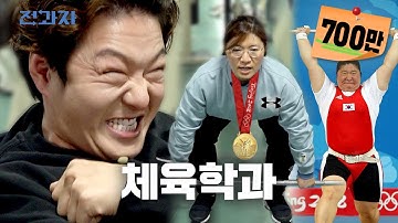 [EN] 역도 세계랭킹 1위 장미란의 3대는? [용인대 체육학과]ㅣ전과자 ep.9