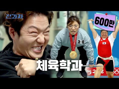 EN 역도 세계랭킹 1위 장미란의 3대는 용인대 체육학과 ㅣ전과자 Ep 9 