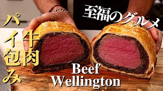 牛肉のパイ包み！イギリスの至福グルメレシピ。皆んなを幸せにする最高のごちそう料理ビーフウェリントンの作り方 | Beef Wellington