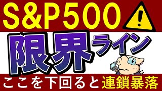 【S&P500・連鎖暴落】米国株投資なら知るべき危険ライン…！投資信託・積立NISA民も！