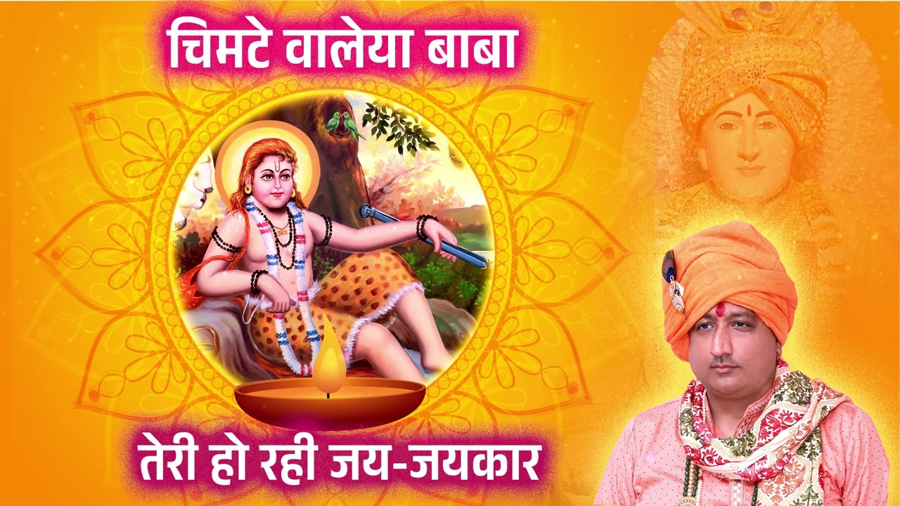 Chimte Waleya Baba | Jhanda - 2025 | Sidh Baba Balak Nath Ji | Bhagat Sanjeev Kumar Ji