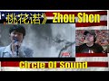 桃花诺》Full of the beauty of Chinese style, ｜Circle Of Sound - REACTION - beautiful voice as always!