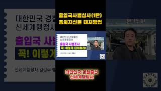 출입국사범심사 용의자신문 참여조사 동석 신청 #출입국사범 #용의자신문 #사범심사