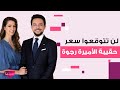 حقيبة الأميرة رجوة زوجة الامير الحسين بن عبدالله الثاني تتصدر الترند بسبب فخامتها.. لن تتوقعوا سعرها